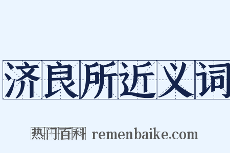 济良所近义词是什么意思的图片